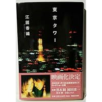 東京タワー 特別版 DVD 東京タワー プレミアム・エディション 中古DVD・ブルーレイ